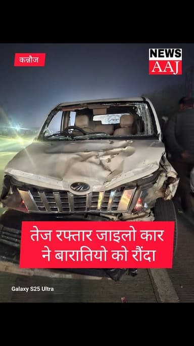 कन्नौज तेज रफ्तार जाइलो कार ने बारातियो को रौंदा,बारात और बैंड बाजा बजाने आए आधा दर्जन से ज्यादा लोग घायल,कार चालक कार क...