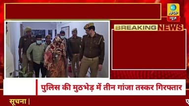 अम्बेडकरनगर में पुलिस की मुठभेड़ में तीन गांजा तस्कर गिरफ्तार
