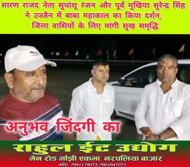 #मध्यप्रदेश के #उज्जैन में बाबा #महाकाल का दर्शन करने पहुंचे #सारण जिला #राजद के वरीय नेता सुधांशू रंजन तथा #ताजपुर पंचा...