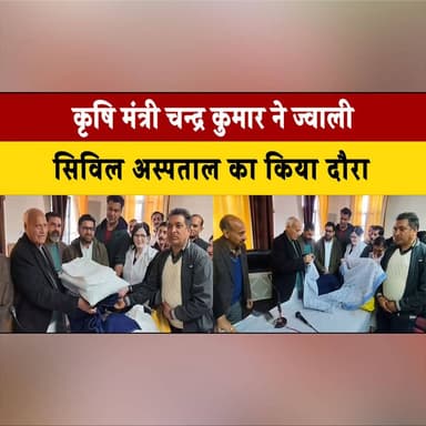 कृषि मंत्री चन्द्र कुमार ने ज्वाली सिविल अस्पताल का किया दौरा
मरीजों की सुविधा के लिए आवश्यक सामग्री का किया वितरण
#Cha...