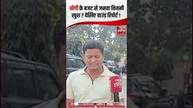 UP Budget 2026: CM Yogi के बजट से कितनी खुश है यूपी की जनता? | #upbudget #cmyogi #shorts