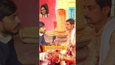 गरीब घर की लड़"की शादी नहीं हो रहा महाशिवरात्रि में होगा !! #shadi #pandit #shortsfeed #ladki