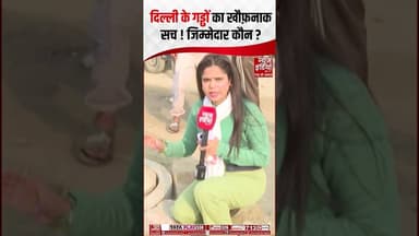 Delhi के गड्ढों का खौफ़नाक सच! कौन है जिम्मेदार? | #rohini #manhole #publicsafety #birju #shorts