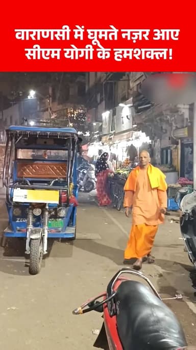#वाराणसी में घूमते नज़र आए सीएम योगी के हमशक्ल!
#CMYogiAdityanath #CMYogi #viralreelschallenge #viralphotochallenge