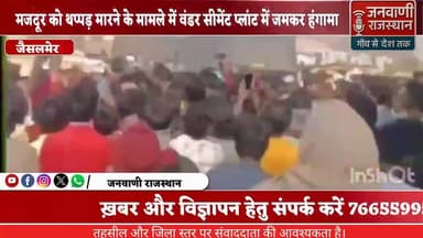 जैसलमेर के वंडर सीमेंट प्लांट में मजदूर को थप्पड़ मारने के मामले में जमकर हंगामा #RajasthanNews #BreakingNews #बाड़मेर #...