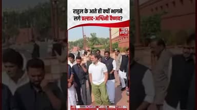 Rahul Gandhi के आते ही क्यों भागने लगे प्रल्हाद-अश्विनी वैष्णव? | #parliamentnews #congress #shorts