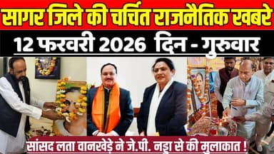 सागर जिले 12 फरवरी की चर्चित राजनैतिक खबरे, स्वास्थ्य सुविधाओं के सुदृढ़ीकरण पर नड्डा से चर्चा !
#SagarNews #MadhyaPrad...