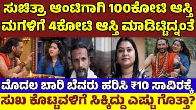 ಸುಚಿತ್ರಾಗಾಗಿ 100ಕೋಟಿ ಆಸ್ತಿ ಮಾಡಿಟ್ಟ ಕಮಲಾಕರ|ಮೊದಲಬಾರಿ ಮಂಚ ಪುಡಿ ಮಾಡಿದ್ಕೆ ಸಿಕ್ಕಿದೆಷ್ಟು|Suchitra Kamalakar