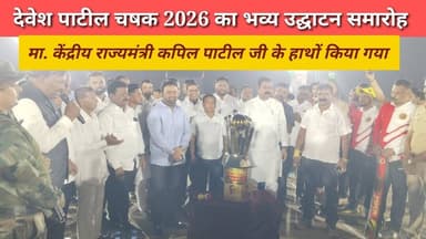 #bhiwandi देवेश पाटील चषक 2026 का भव्य उद्घाटन मा. केंद्रीय राज्यमंत्री कपिल पाटील जी के हाथों....