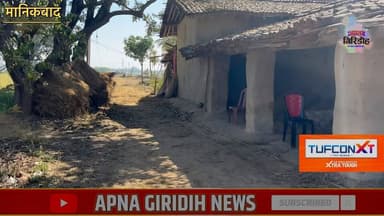 देवरी के मानिकबाद में सर्वे रास्ते पर अतिक्रमण को लेकर दो पक्ष आमने-सामने, वीडियो वायरल से बढ़ा विवाद #apnagiridihnews...