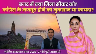 बजट में सीकर को क्या मिला?
#SikarSandesh #RajasthanBudget #RajasthanNews #Sikar