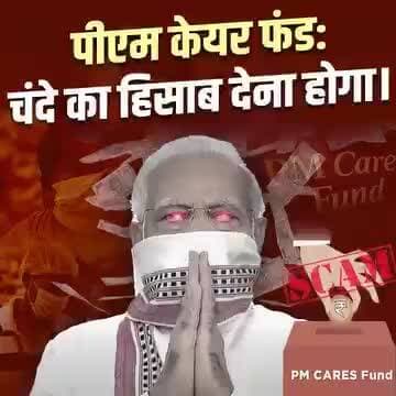 चंदा जनता का, सवाल भी जनता का !जब पारदर्शिता से भागो, तो भरोसा टूटता है
आरटीआई से बाहर, ऑडिट से दूर फिर नाम में #Care क्यों आपदा में चुप्पी नहीं, हिसाब चाहिए !