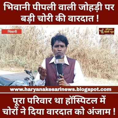भिवानी पीपली वाली जोहड़ी पर चोरों ने दिया चोरी की बड़ी वारदात को अंजाम,पूरा परिवार गया हुआ था हॉस्पिटल! #Bhiwani #Haryan...