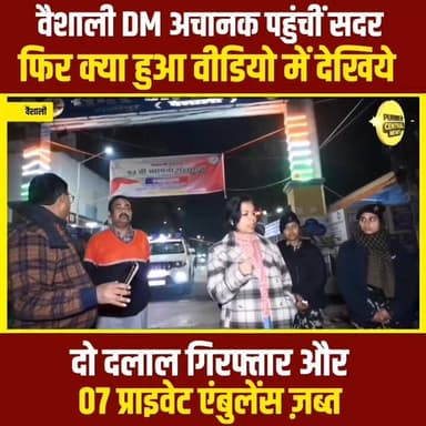 बिहार की महिला डीएम ने अचानक अस्पताल में मारा छापा,मचा हड़कंप,दो दलाल गिरफ्तार,सात प्राइवेट एंबुलेंस जब्त।
#biharnews #V...