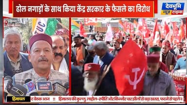 कुल्लू में मनरेगा, श्रम कानून को लेकर गरजे मजदूर,
ढोल नगाड़ों के साथ किया केंद्र सरकार के फैसले का विरोध
#devbhoominews...