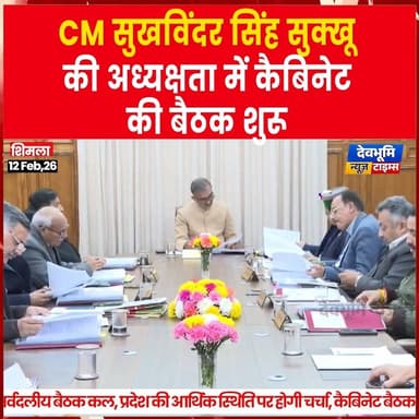 शिमला: CM सुखविंदर सिंह सुक्खू की अध्यक्षता में कैबिनेट की बैठक शुरू
#himachalpradesh #devbhoominewstimes #SukhvinderSi...