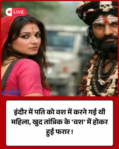 पति को वश में करने चली थी पत्नी, खुद तांत्रिक संग हुई फरार
#Indore #Superstition #TantrikFraud #MadhyaPradesh