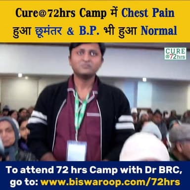 Cure@72hrs Camp में Chest Pain हुआ छूमंतर & B.P. भी हुआ Normal
Helpline Number : 9312286540
#DrBRC #DrBiswaroopRoyChowd...
