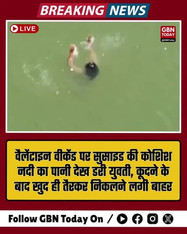 वैलेंटाइन पर प्रेमी से झगड़ा: सरयू में कूदी युवती, ठंडे पानी ने उतारा सुसाइड का भूत
#Mau #ValentineDrama #SaryuRiver