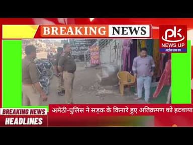 #अमेठी-पुलिस ने सड़क के किनारे हुए अतिक्रमण को हटवाया #PKNEWSUP
