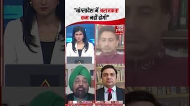 Bangladesh Election 2026: "बांग्लादेश में अराजकता कम नहीं होगी" #muhammadyunus #sheikhhasina #shorts