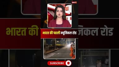 भारत की पहली म्यूजिकल रोड #musicalroad #music #jaiho #india #road #spacetechnology