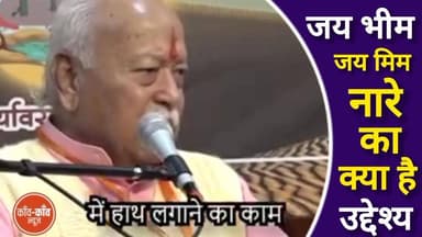 क्या है जय भीम, जय श्रीराम व जय भीम जय मीम नारे की नीति व उसके पीछे का उद्देश्य...
#RSSorg #RSS100Years #RSS4Nation #Moh...