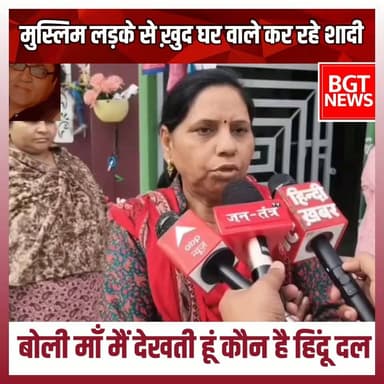 मुस्लिम लड़के से ख़ुद घर वाले कर रहे शादी बोली माँ मैं देखती हूं कौन है हिंदू दल
#muslim #hindu #bajrangdal #LoveJihad ...