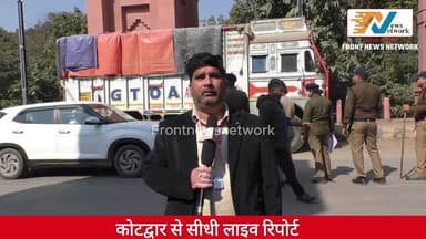 कोटद्वार में कौड़िया चेकपोस्ट पर क्यों हो रही पुलिस चेकिंग
.
.
.
#KotdwaraNews
#PoliceChecking
#PoliceAlert
#SafetyFirst...