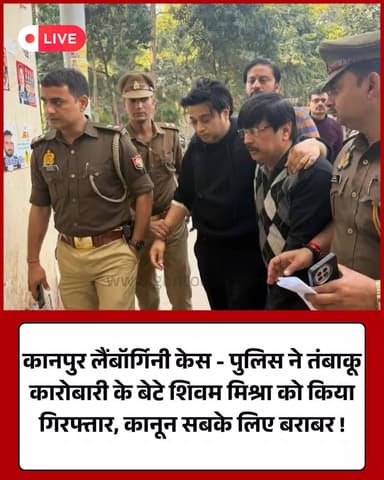 कानपुर लैंबॉर्गिनी केस: कारोबारी का बेटा शिवम मिश्रा गिरफ्तार, कानून हुआ सख्त
#Kanpur #LamborghiniCase #UPPolice