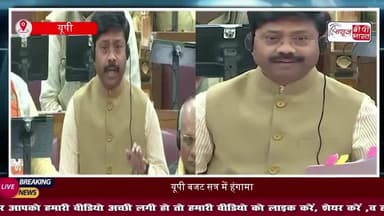 UP Assembly : ऊर्जा मंत्री व शिवपाल यादव में तीखी बहस, मंत्री बोले- अब 21 से 24 घंटे आती है बिजली
#UPBudgetSession