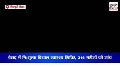 बैराड़ में नि:शुल्क विशाल स्वास्थ्य शिविर, 316 मरीजों की जांच || SHIVPURI NEWS EXPRESS
#shivpurinewsexpress #shivpurin...