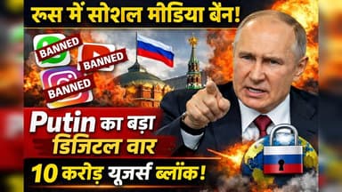 #BreakingNews : रूस में सोशल मीडिया स्ट्राइक! WhatsApp-YouTube पर रोक, क्यों लिया Putin ने ये फैसला?
#Russia #Putin #Wha...
