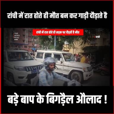 रांची में रात होते ही मौत बन कर गाड़ी दौड़ाते है बड़े बाप के बिगड़ैल औलाद
#ranchiaccident #roadaccident #latestnews #latestu...