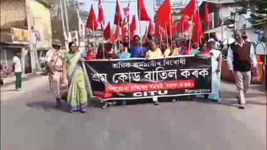 চাৰিদুৱাৰ: শ্ৰম কোড বাতিলৰ দাবীত ৰঙাপৰাত CITU ৰ প্ৰতিবাদ