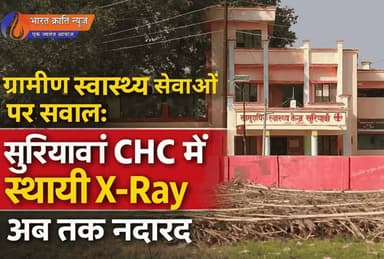 सुरियावां CHC में स्थायी X-Ray नहीं. 200+ मरीज रोज़, सुविधा सिर्फ 3 दिन!
मामला हाईकोर्ट तक।
#Bhadohi #Suriyawan #Bharat...