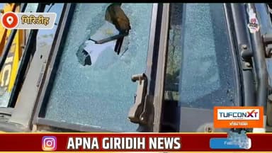 गिरिडीह जिले के लेवड़िया में वन भूमि पर ट्रेंच कटाई का विरोध, ग्रामीणों का पथराव जेसीबी क्षतिग्रस्त, वनकर्मी घायल #apna...