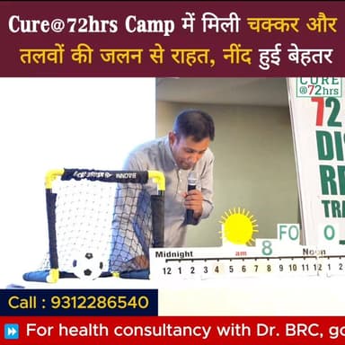 Cure@72hrs Camp में मिली चक्कर और तलवों की जलन से राहत, नींद हुई बेहतर
Helpline Number : 9312286540
#DrBRC #DrBiswaroopR...