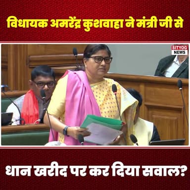 विधायक अमरेंद्र कुशवाहा ने मंत्री जी से धान खरीद पर कर दिया सवाल?
#MLAAmarendraKushwaha #PaddyProcurement #MinisterQuest...