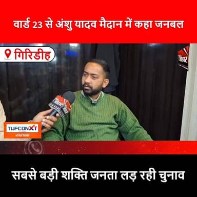 वार्ड 23 से अंशु यादव मैदान में कहा जनबल सबसे बड़ी शक्ति जनता लड़ रही चुनाव
#Ward23
#AnshuYadav
#LocalElection
#Municipal...