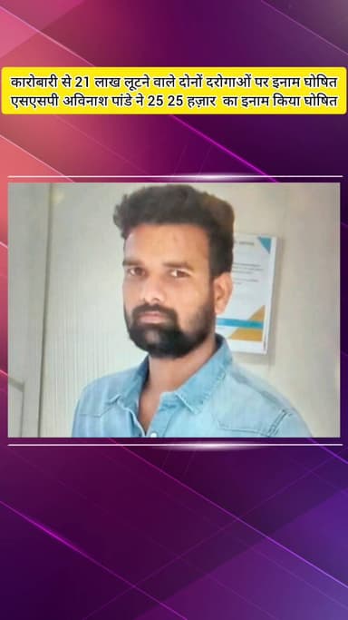 मेरठ: लोहिया नगर थाने में तैनात 20 लाख रुपए की वसूली करने वाले दोनों दरोगाओं पर 25-25 हजार का इनाम घोषित