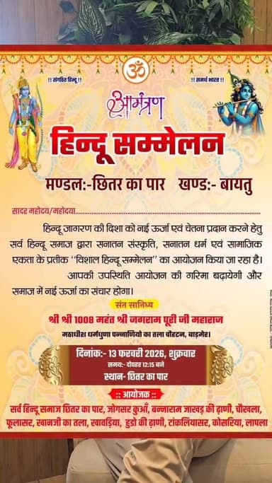 13 फरवरी छितर का पार में विराट हिंदू सम्मेलन का आयोजन...
BankaRam Dhatarwal