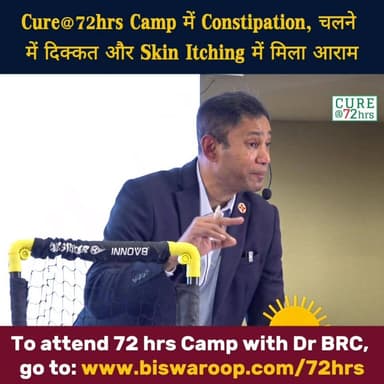 Cure@72hrs Camp में Constipation, चलने में दिक्कत और Skin Itching में मिला आराम
Helpline Number : 9312286540
#CureAt72H...