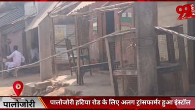 #पालोजोरी #हटिया #रोड के लिए #अलग #ट्रांसफार्मर हुआ #इंस्टॉल, #बाजार के #ट्रांसफार्मर का #लोड हुआ #कम