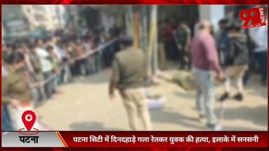 #पटना #सिटी में #दिनदहाड़े #गला #रेतकर #युवक की हत्/या, #इलाके में #सनसनी