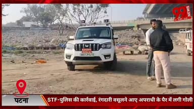#पटना #सिटी : #STF-#पुलिस की #कार्रवाई, #रंगदारी #वसूलने #आए #अपराधी के #पैर में #लगी #गोली