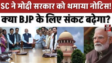 SC ने मोदी सरकार को थमाया नोटिस! क्या BJP के लिए संकट बढ़ेगा?
#SCReservation #DalitRights #STSCReservation #CreamyLayer...
