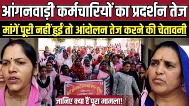 आंगनवाड़ी कर्मचारियों का प्रदर्शन तेज, मांगें पूरी नहीं हुईं तो आंदोलन तेज करने की चेतावनी !
#DeoriNews #SagarNews #An...