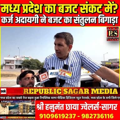 मध्य प्रदेश का बजट संकट में? सबसे ज्यादा राशि कर्ज चुकाने को आवंटित !
#MadhyaPradesh #MPBudget #StateDebt #DebtCrisis #...