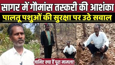 सागर में गौमांस तस्करी की आशंका, पालतू पशुओं की सुरक्षा पर उठे सवाल !
#SagarNews #GauMansTuskari #CowSmuggling #GauHaty...